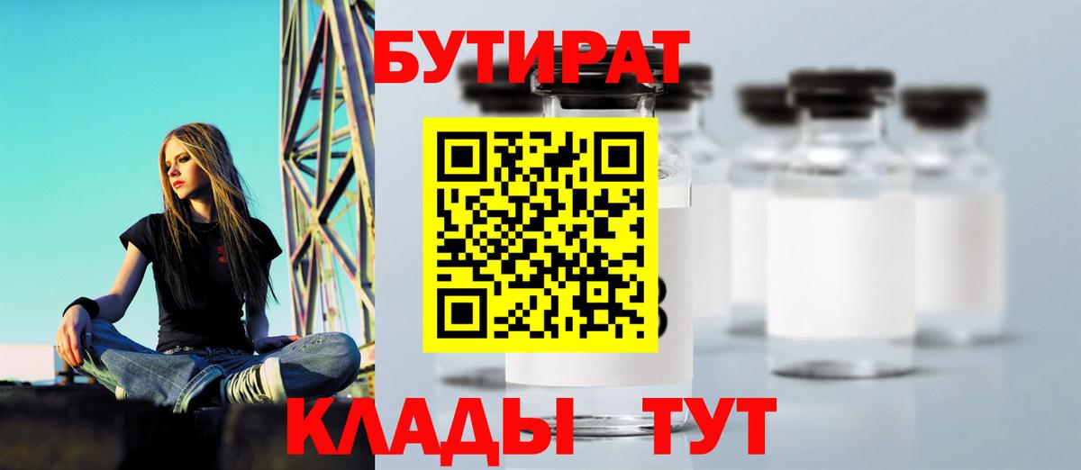 Советск  БУТИРАТ  Вход с VPN  БУТИРАТ бутик 